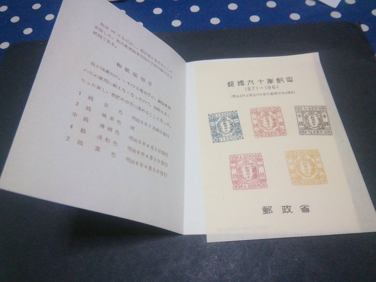 Почтовая 90 лет память: сиденье имитации ручной марки, # S4 Японская бумажная вишня, с тато