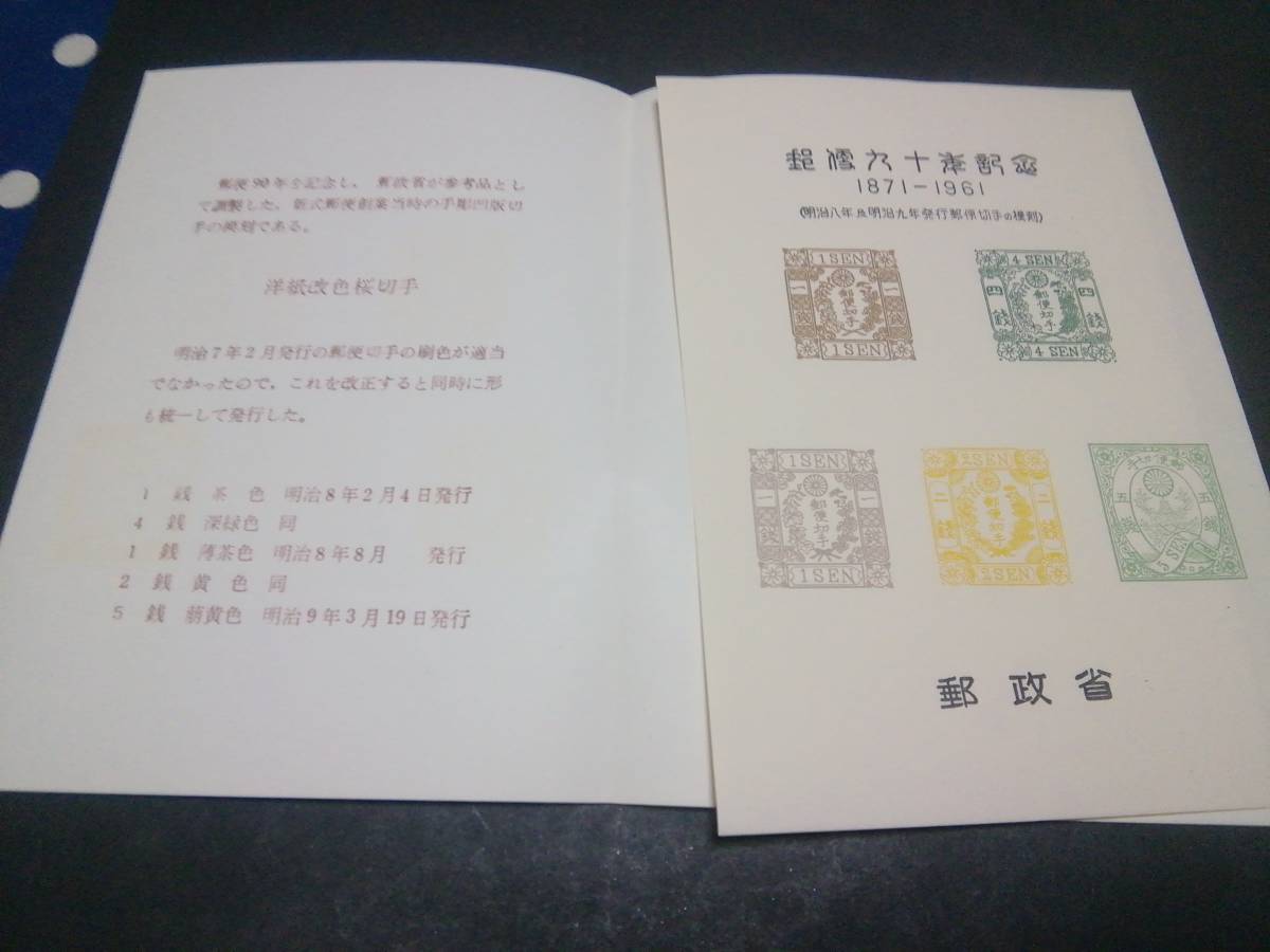 郵便90年記念：手彫切手 ＃S9 洋紙改色 ５種、タトウ付き_画像1
