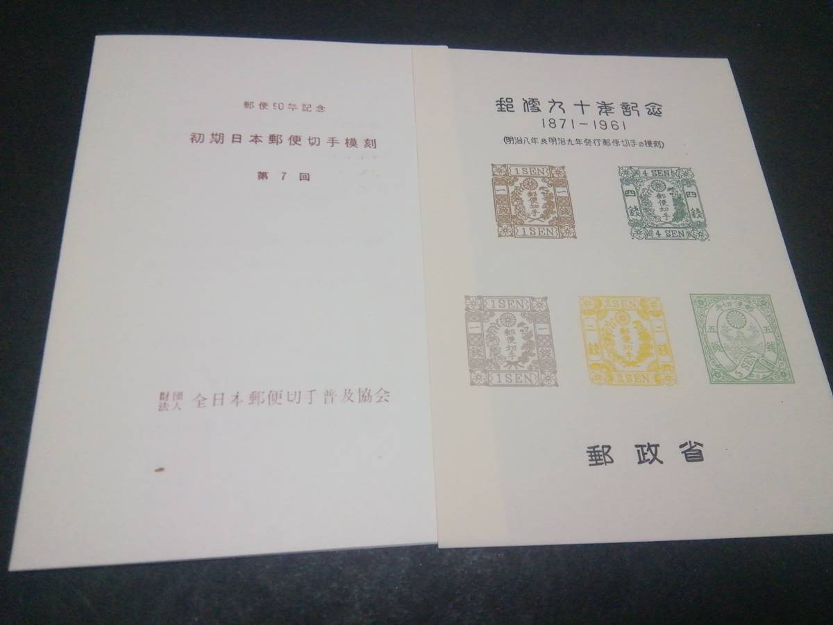 郵便90年記念：手彫切手 ＃S9 洋紙改色 ５種、タトウ付き_画像2