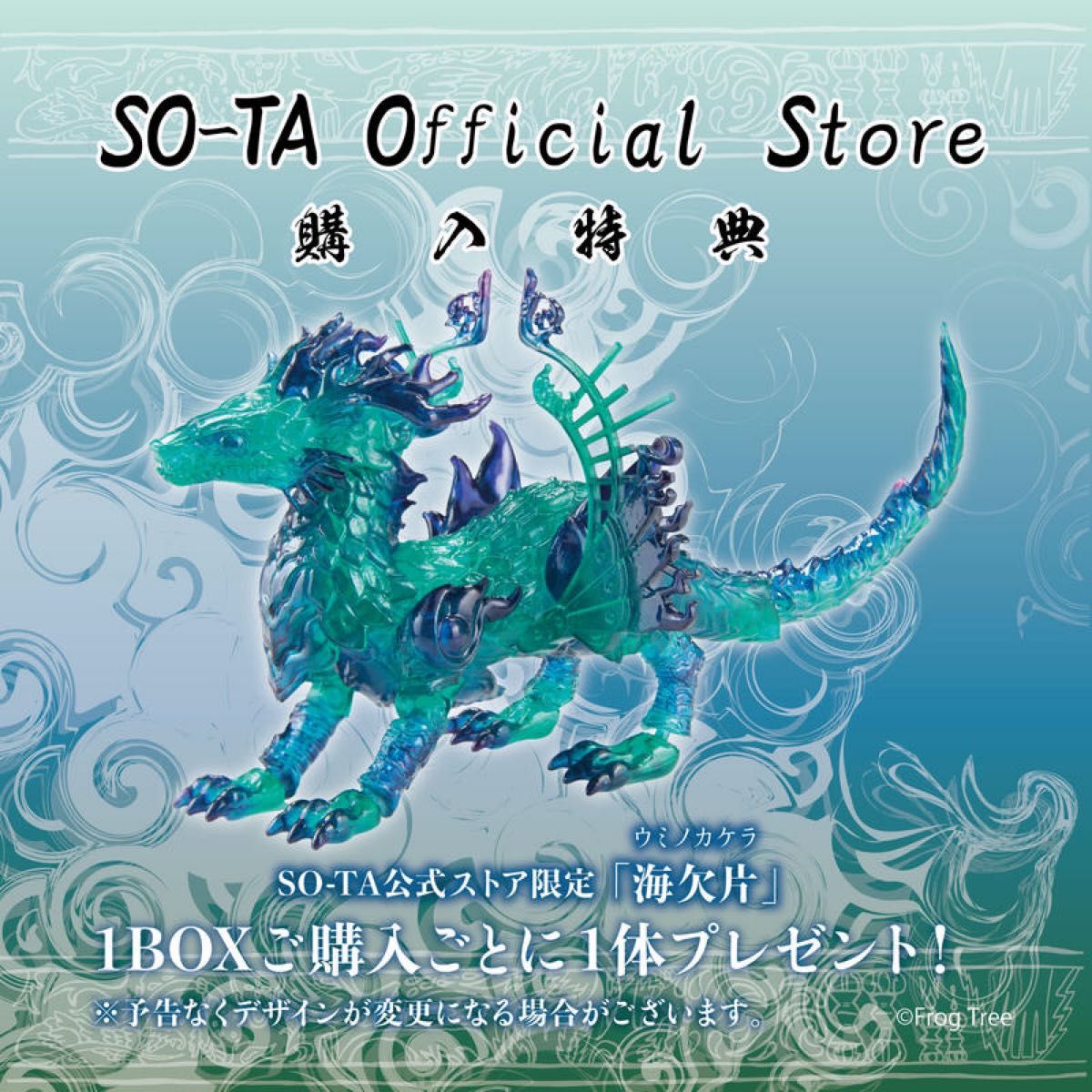 【華胥奇譚録 無鵺 其之弐】BOX版+SO-TA公式ストア特典〈海欠片〉鮮烈 昂然 薄明 白日夢 ガチャ Frog Tree 新品