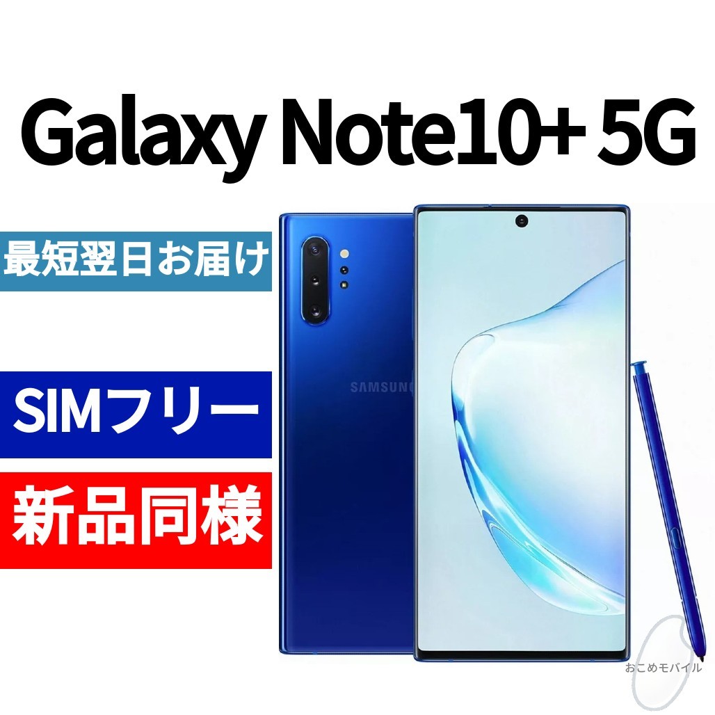 未開封品 Galaxy Note10+ 5G 限定色オーラブルー 送料無料 SIMフリー 韓国版 日本語対応 IMEI 358592103820936