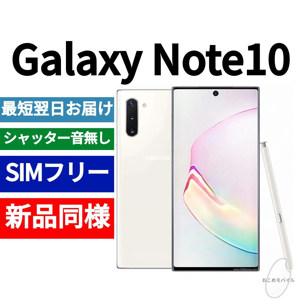 未開封品 Galaxy Note10 オーラホワイト 送料無料 SIMフリー シャッター音なし 海外版 日本語対応 IMEI  358819101617943