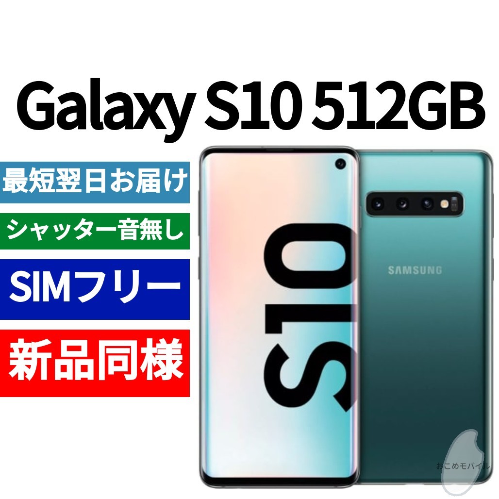 未開封品 Galaxy S10 512GB プリズムグリーン 送料無料 SIMフリー