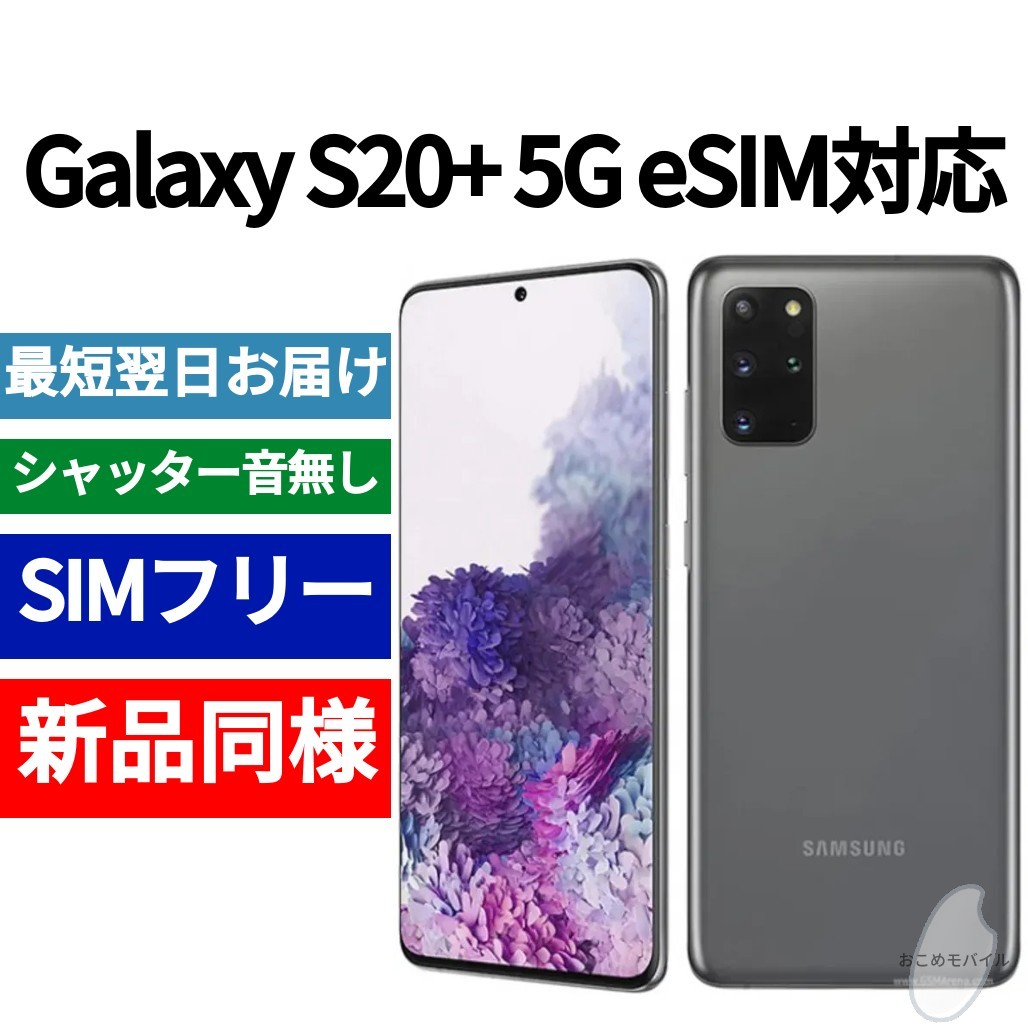 【セール中】未開封品 Galaxy S20+ コスミックグレー 送料無料 SIMフリー シャッター音なし 海外版 日本語対応 IMEI 354142111550457