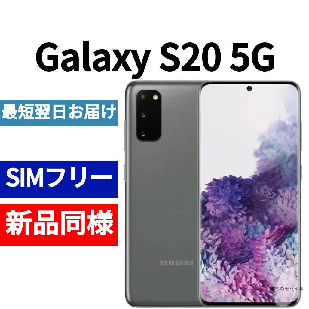 新品同様 韓国版 SIMフリー 送料無料 コスミックグレー 5G S20 Galaxy