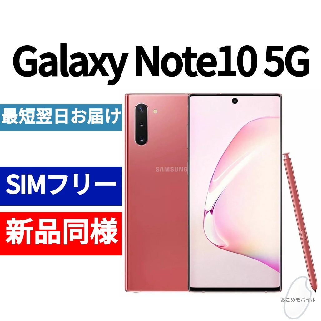 未開封品 Galaxy Note10 5G オーラピンク 送料無料 SIMフリー し 韓国版 日本語対応 IMEI 358777109871856