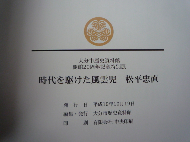 松平忠直　図録　開館20周年記念特別展　時代を駆け抜けた風雲児　大分市歴史資料館_画像8