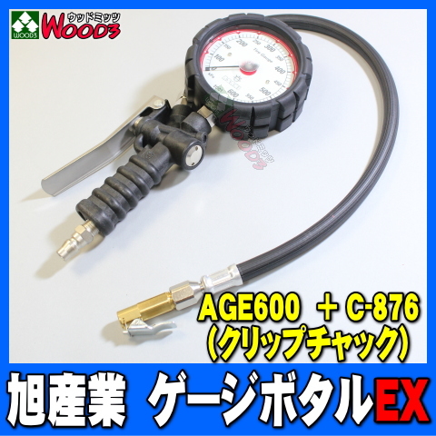 旭産業 ゲージボタルEX AGE-600 + C-876 クリップチャック [本体＋チャックセット品] (旧AG-8006-3) 乗用車用 タイヤゲージ エアーゲージ_画像1