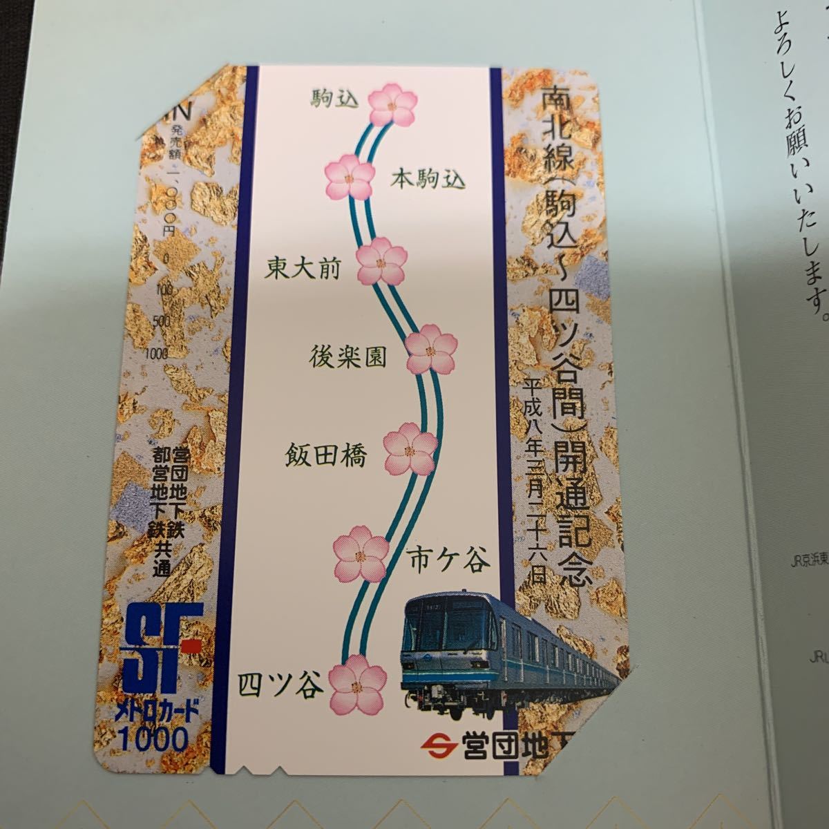 カード セット ふみカード レオカード1000 西武鉄道 南北線 駒込 四ツ谷間 開通記念 SFメトロカード　K777_画像4