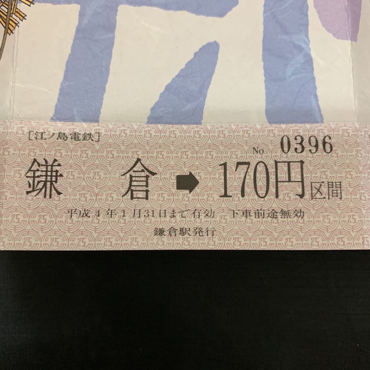 江ノ島電鉄 太平記めぐり 記念乗車券 極楽寺駅 鎌倉駅 稲村ヶ崎駅　K849_画像4