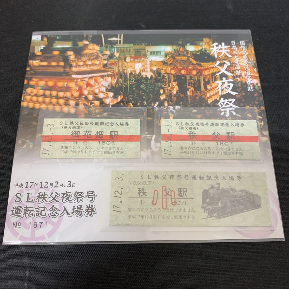 SL秩父夜祭号 運転記念 入場券 硬券 御花畑駅 秩父駅　K870_画像1