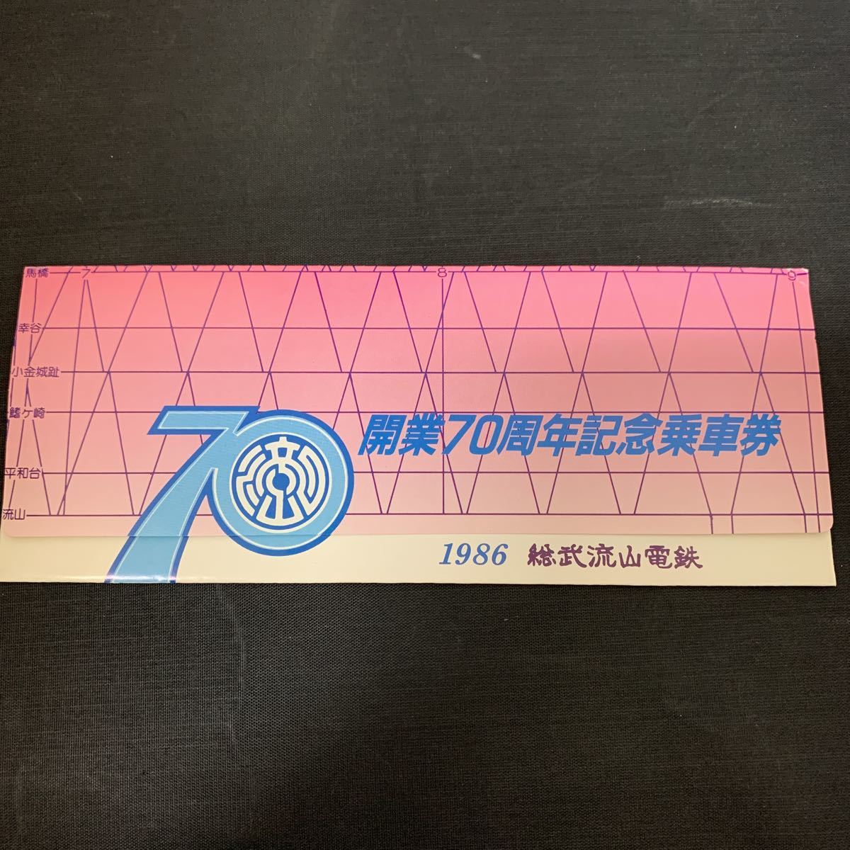 総武流山電鉄 開業70周年 記念乗車券 流山駅 記念切符　K972_画像1