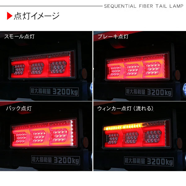 クオン シーケンシャル ファイバー LED テールランプ 左右セット Ver2 Eマーク取得 3連 角型 カスタム 12V/24V 流れる_画像8