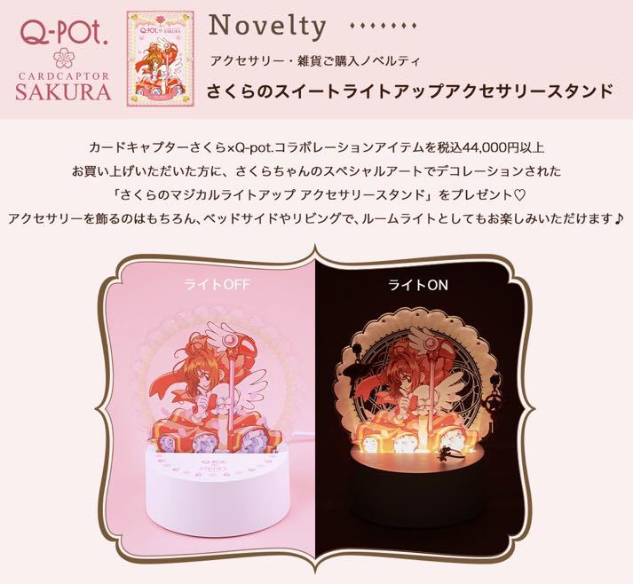 ブランド雑貨総合 キューポット Q-pot カードキャプターさくら