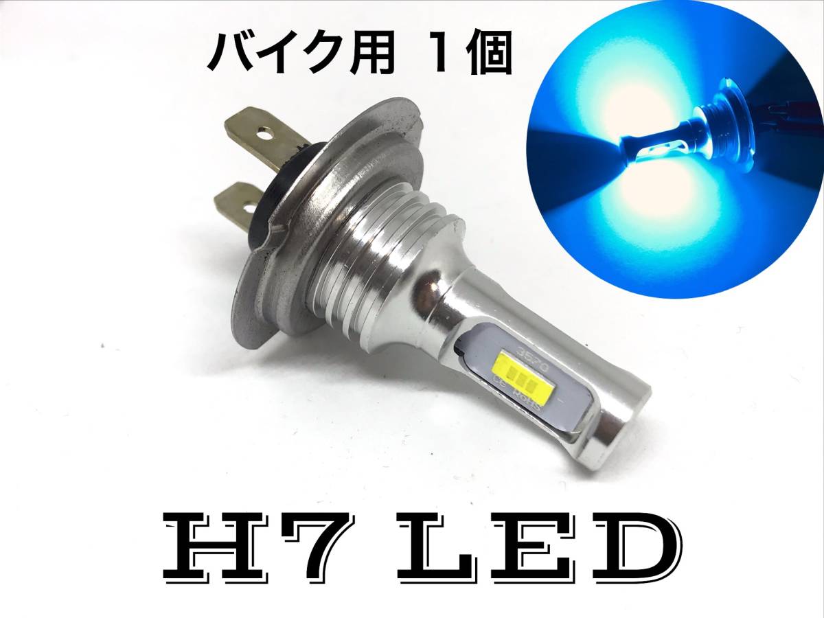 LED H7 ヘッドライト ライトブルー 10000k バイク用 1個 3570smd gsx1300r_画像1