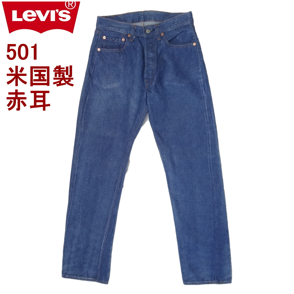 W31インチ リーバイス 米国製 ビンテージ ジーンズ 501 LEVI'S 赤耳 復刻