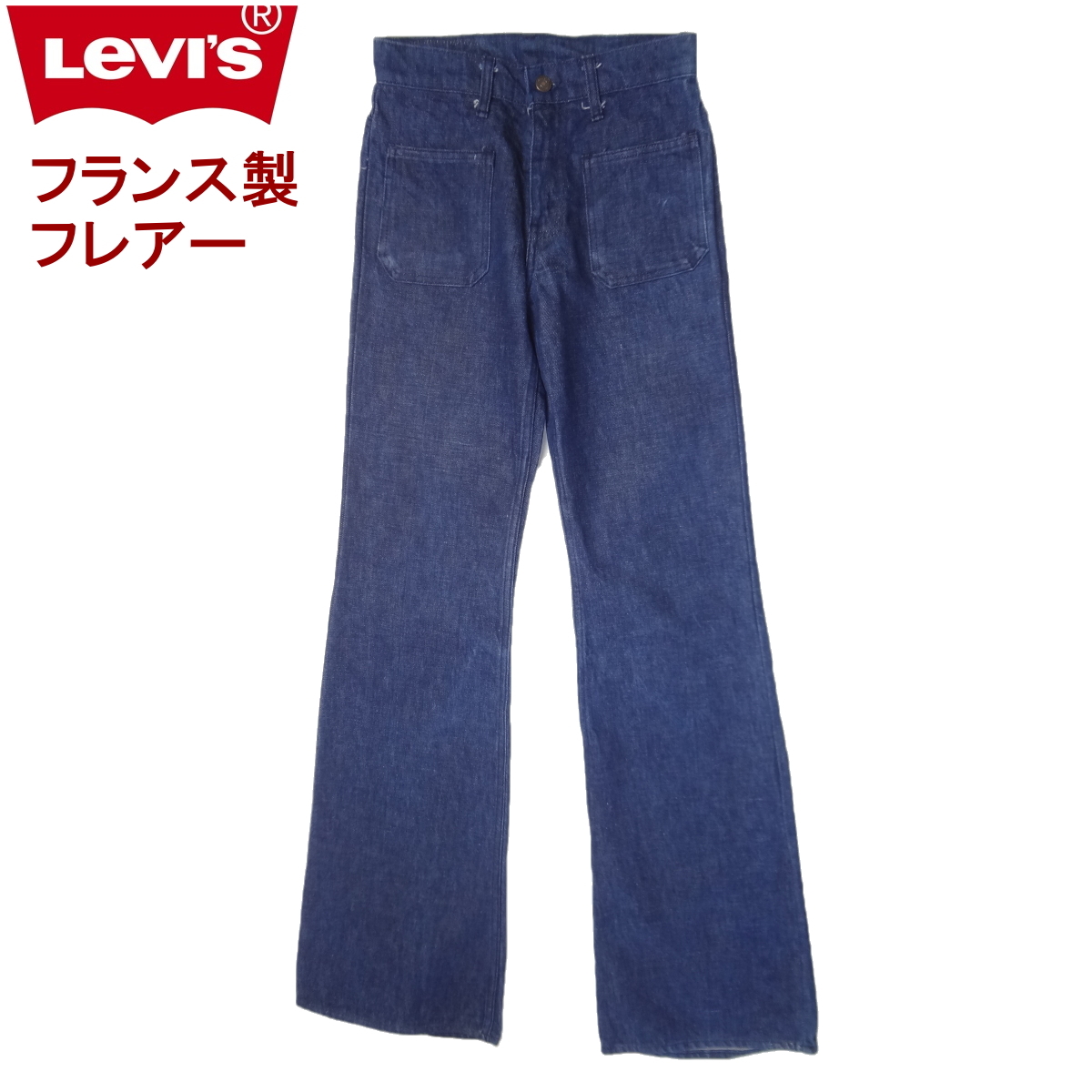 W27インチ リーバイス フランス製 フレアー ジーンズ 679-0417 ベルボトム ラッパ levi's