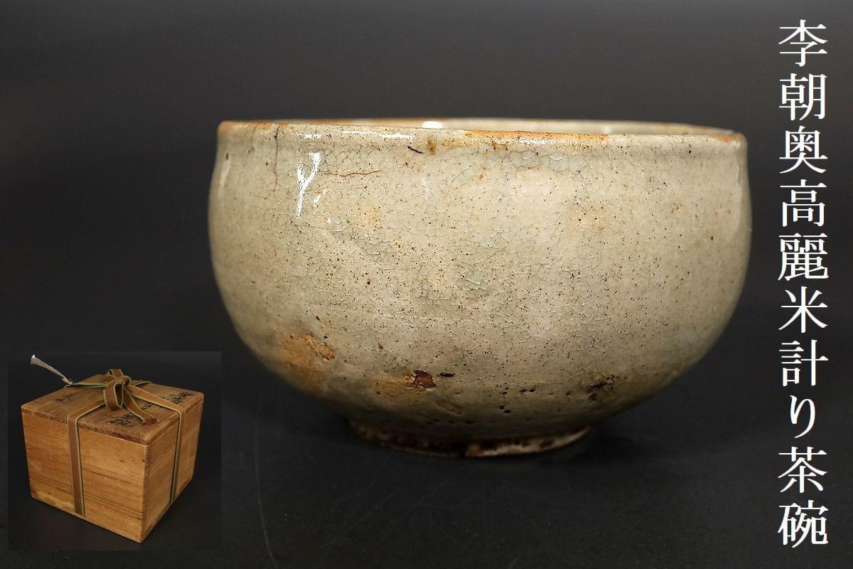 小】3518 朝鮮古美術李朝奥高麗茶碗米計茶碗保管箱有茶道具古美術収集