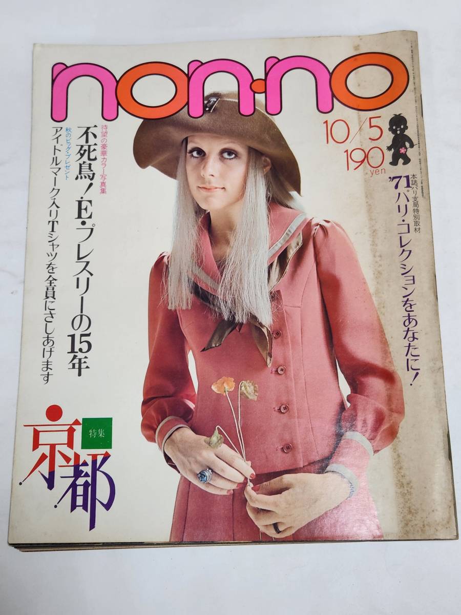 ４０　昭和46年10月5日号　non・no　小倉一郎　エルビスプレスリー　本村三四子_画像1