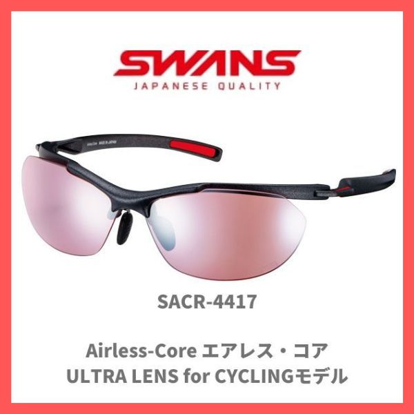 SWANS サングラス SACR-4417 MEBK Airless-Core エアレス・コア ULTRA for CYCLINGモデル ハイキング 登山 アウトドア 自転車 サイクリング