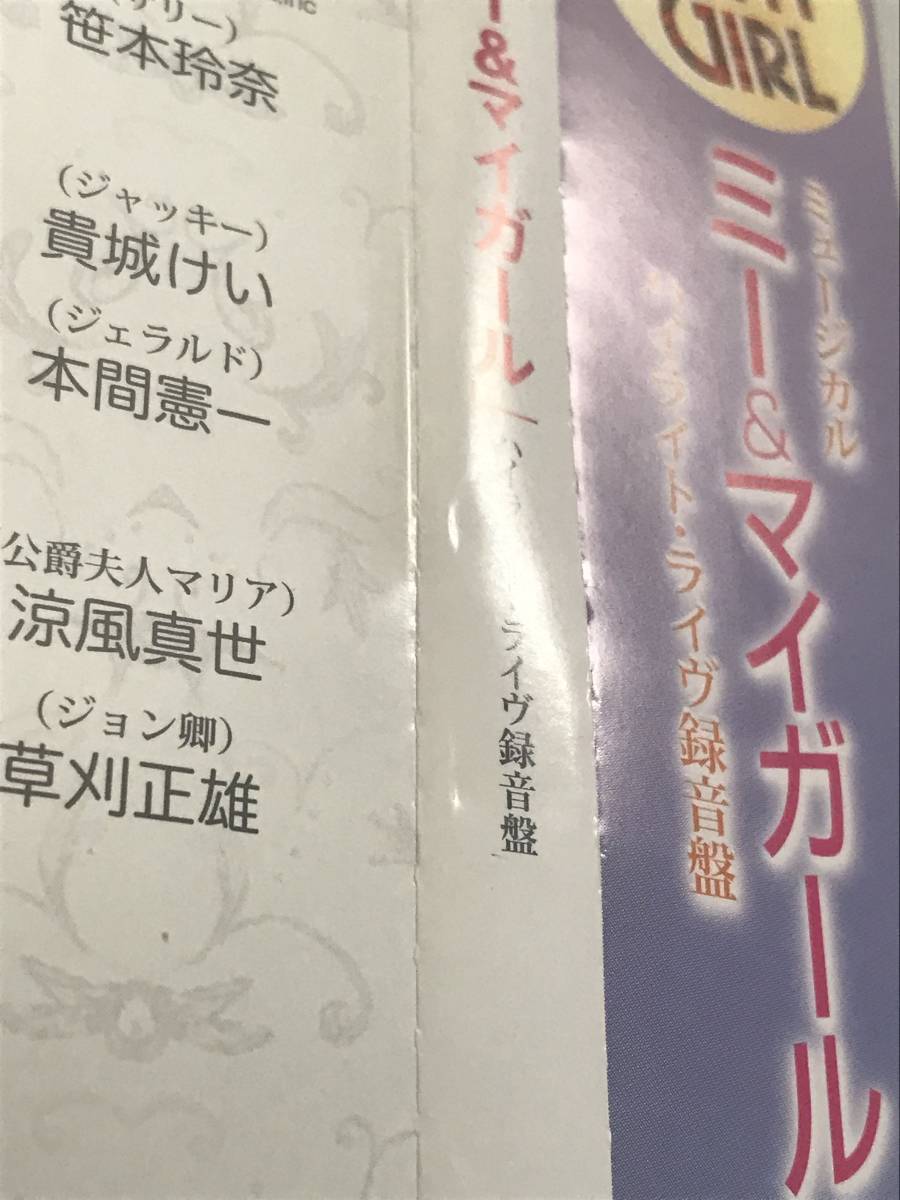 廃盤 舞台 東宝ミュージカル CD ミー＆マイガール ハイライト・ライヴ録音盤 2009 帯付き 井上芳雄 笹本玲奈 貴城けい 涼風真世 草刈正雄_帯に凹み傷あり