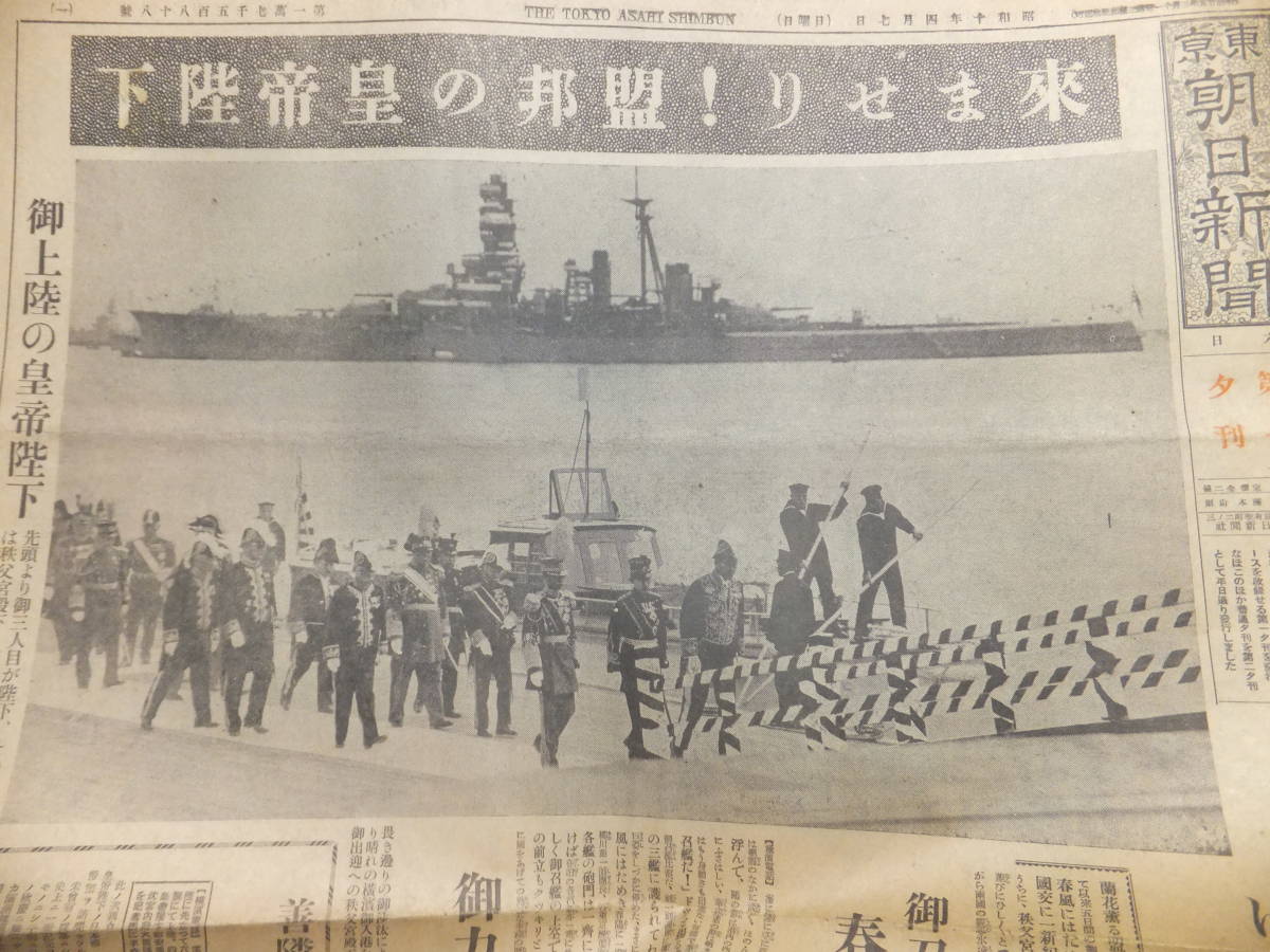 　☆　満洲國皇帝陛下(溥儀)奉迎 昭10.4.7「東京朝日新聞」御召艦(軍艦/比叡)に五色旗 長途横濱に御上陸 日本海軍 盟邦 満洲 歴史遺品　☆_中央/皇帝溥儀