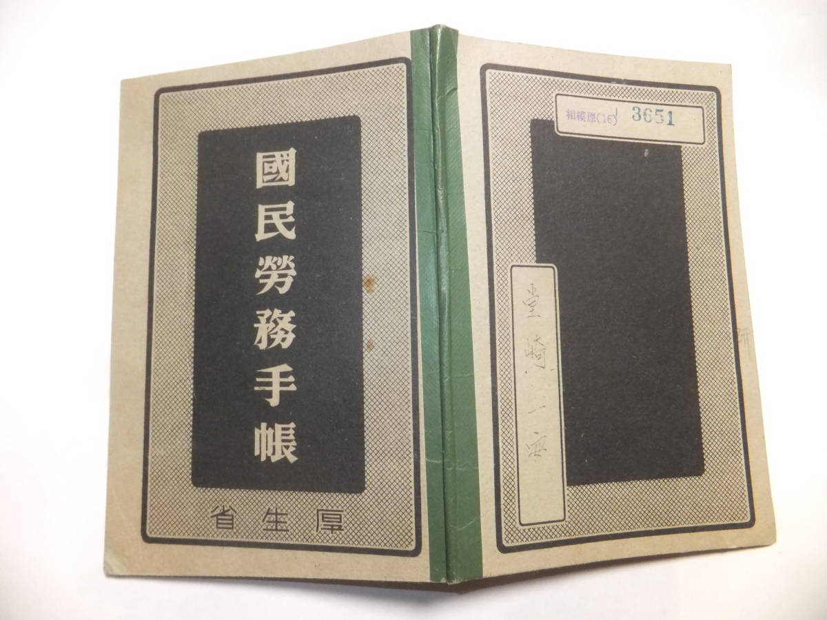 　☆　相模陸軍造兵廠 昭16 ○○「國民労務手帳」38頁 軍属工(記録工)陸軍造兵廠 日本陸軍 厚生省 第一製造/九七式戦車 歴史遺品　☆_画像10