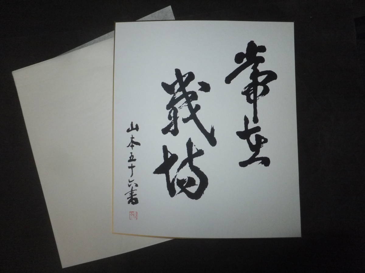 　☆　日本海軍 山本五十六 色紙(書)「常在戦場」工芸品(直筆工芸) 日本海軍 山本元帥 連合艦隊司令長官 　☆_画像10