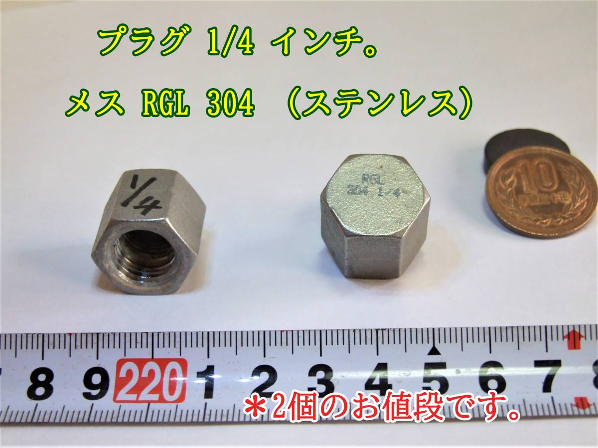 23-4/14 　プラグ　1/4 インチ。　メス RGL 304 （ステンレス） ＊2個のお値段です。_画像1