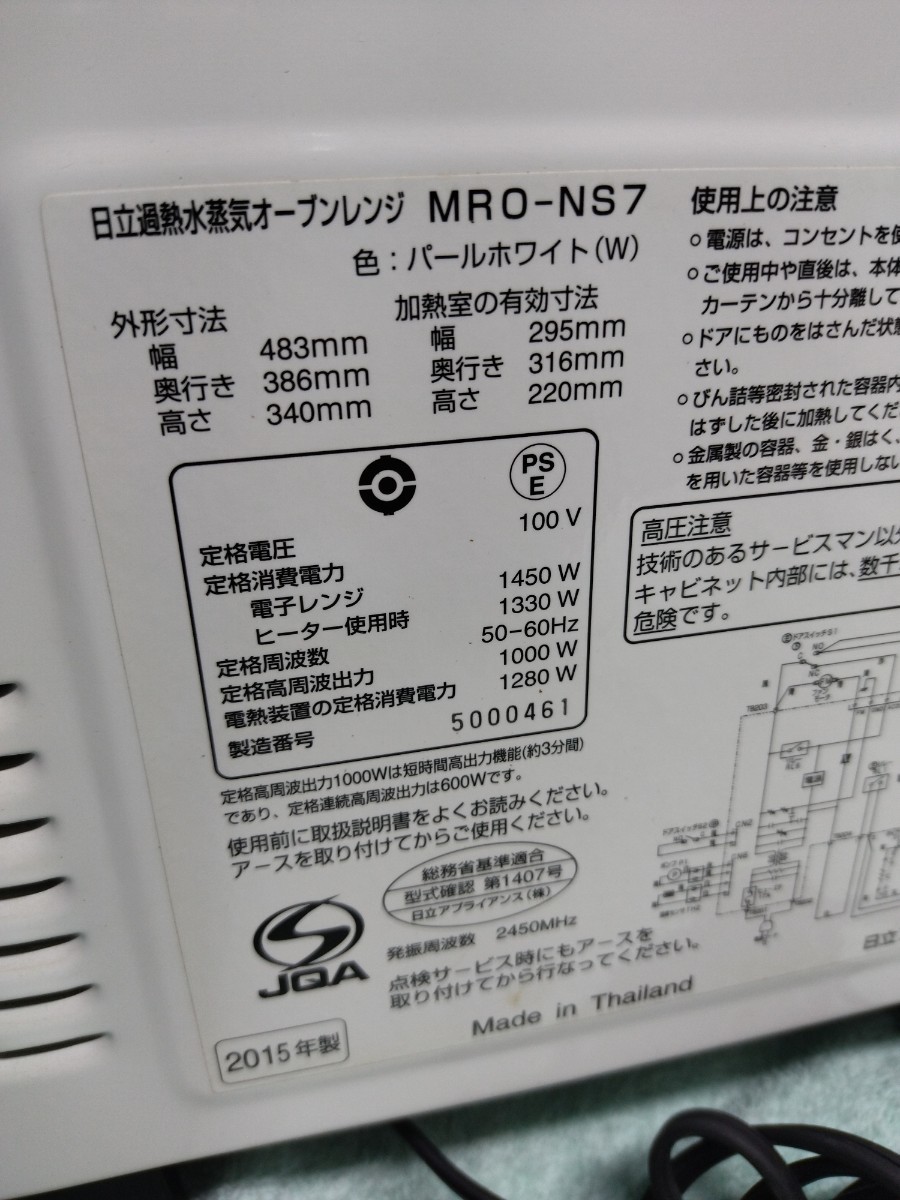 HITACHI 日立 加熱水蒸気オーブンレンジ MRO-NS7 動作品 中古 2015年製　_画像9