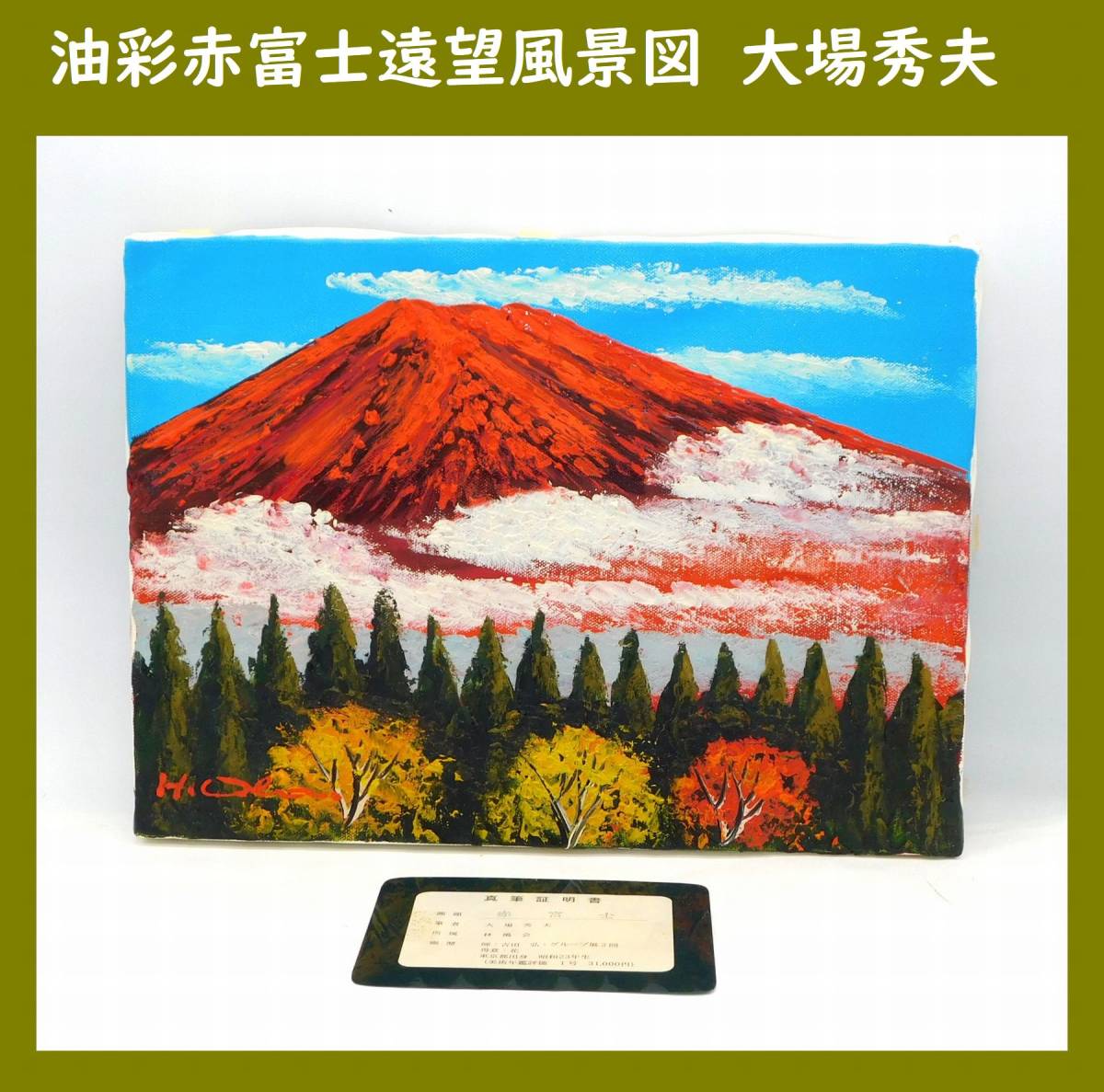 通販最新作 赤富士 大場秀夫 真筆証明書付き 油彩 油絵 絵画 風景画の