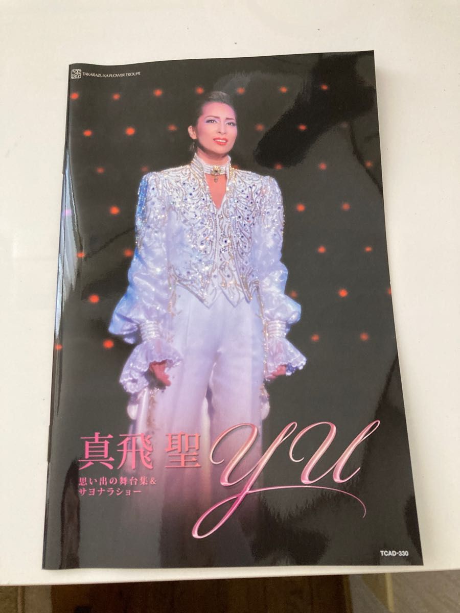 真飛聖 退団記念ＤＶＤ 「Ｙｕ」 〜思い出の舞台集＆サヨナラショー〜／真飛聖宝塚歌劇団花組