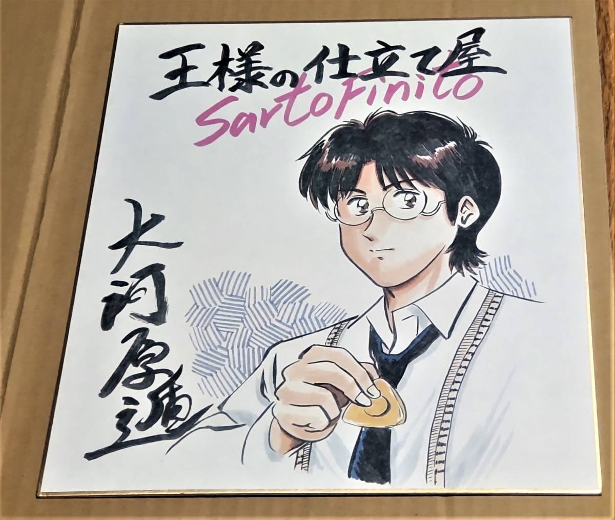 王様の仕立て屋 大河原遁先生複製サイン入り色紙 アニメグッズ 漫画