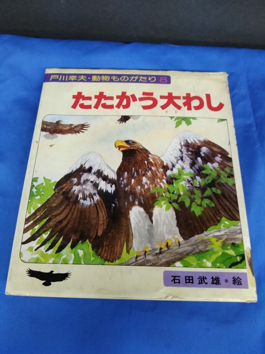 たたかう大わし （戸川幸夫動物ものがたり　８） 戸川幸夫／著　石田武雄／絵 金の星社 1983年 第8刷_画像1