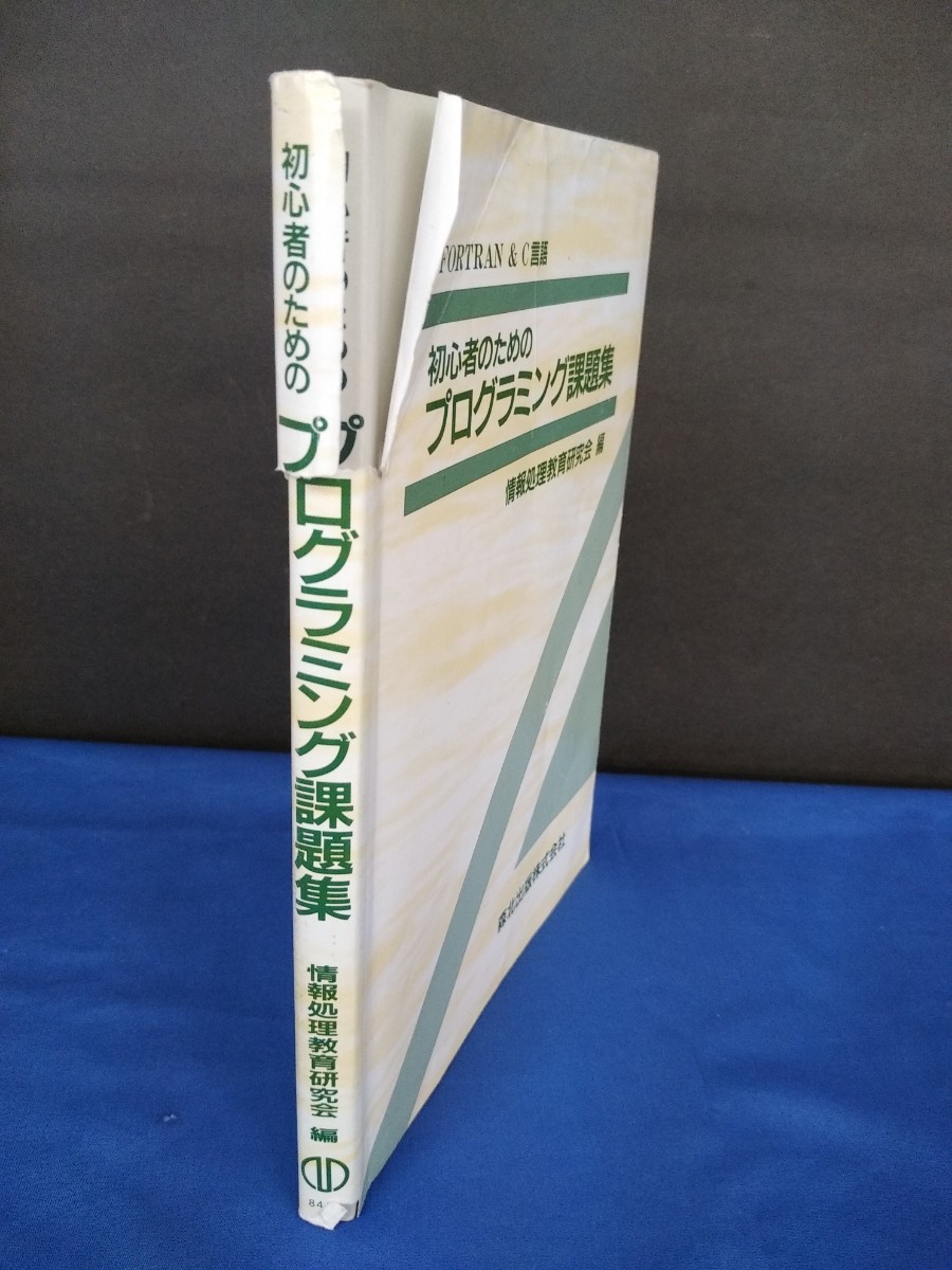 初心者のためのプログラミング課題集　ＦＯＲＴＲＡＮ＆Ｃ言語 情報処理教育研究会／編 森北出版株式会社 2021年第1版第９刷_画像2