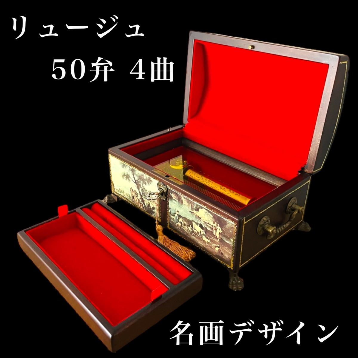 ◇人気の名画デザイン☆動画あり リュージュ REUGE オルゴール 50弁 4