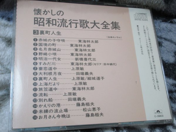 懐かしの昭和流行歌大全集(3) 裏町人生【CD・16曲】赤城の子守唄、国境の町、名月赤城山(東海林太郎)　明治一代女(新橋喜代三)、上原敏、他_画像4