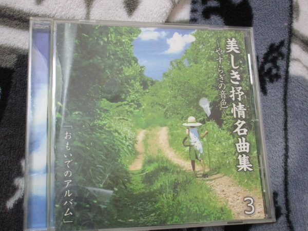 美しき抒情名曲集3/おもいでのアルバム 【ＣＤ・16曲】赤い靴（ヴァイオリン／納富彩歌） かなりや（フルート／黒田由樹）～_画像1