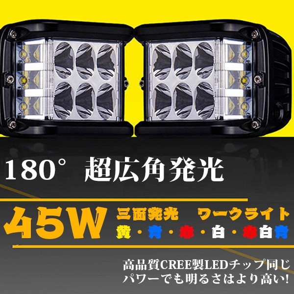 SUV 大型車 作業灯 白 ストロボ機能 2個 LEDライト 青 作業灯 赤青 45W