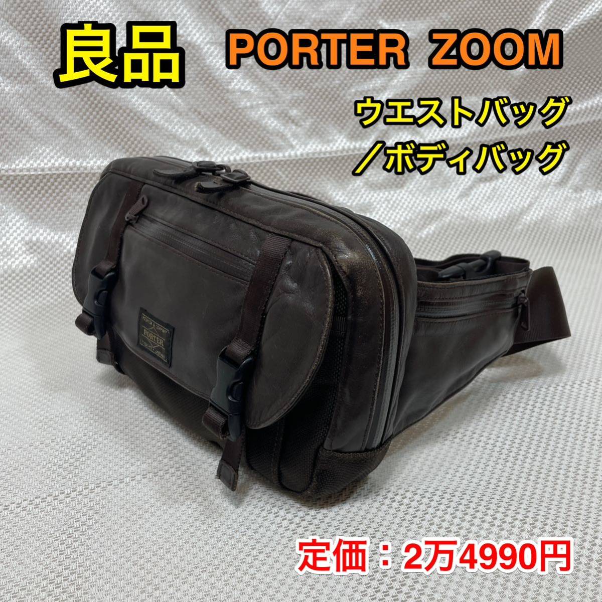 【良品】吉田カバン PORTER ZOOM ウエストバッグ ☆ポーター ズーム 本革 ボディバッグ☆iPhone スマホ 財布  効率収納☆旅行時のサブバッグ