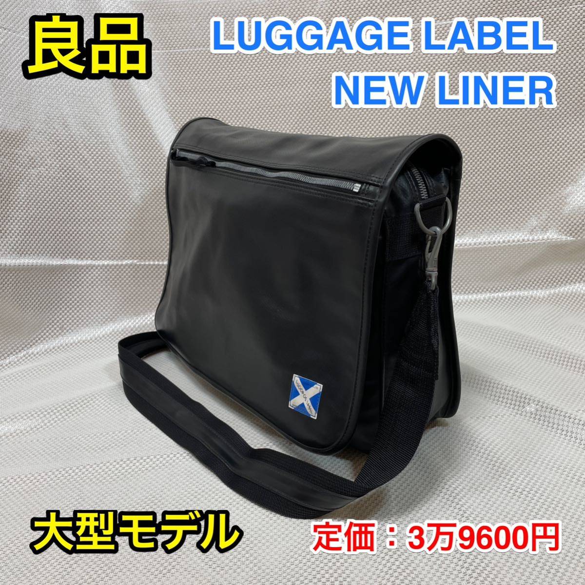 良品・希少】吉田カバン LUGGAGE LABEL☆ラゲッジレーベル ニューライナー 上部ファスナー式フラップショルダーバッグ☆PORTER ポーター 