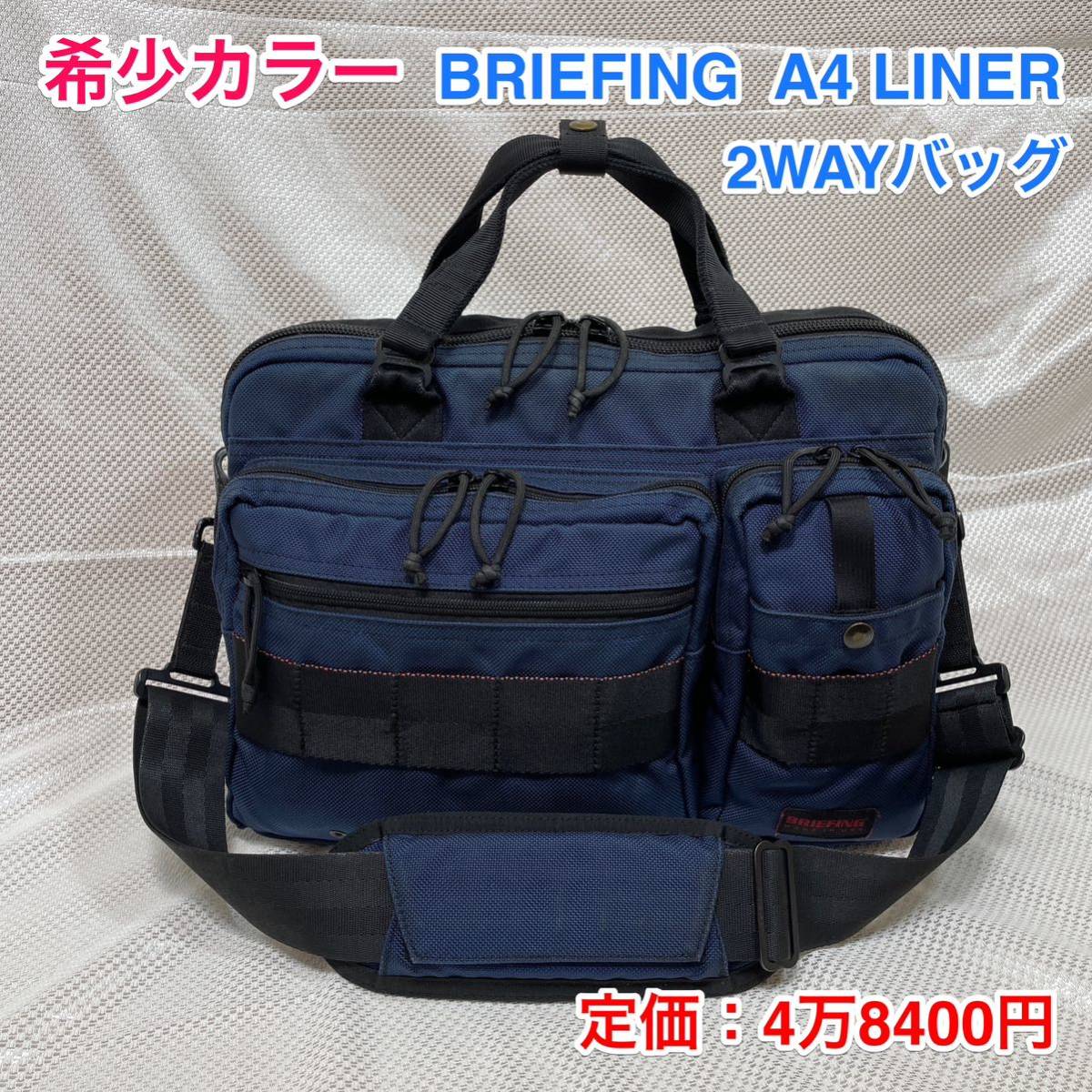 良品】BRIEFING A4ライナー ブリーフケース☆ブリーフィング 2WAY