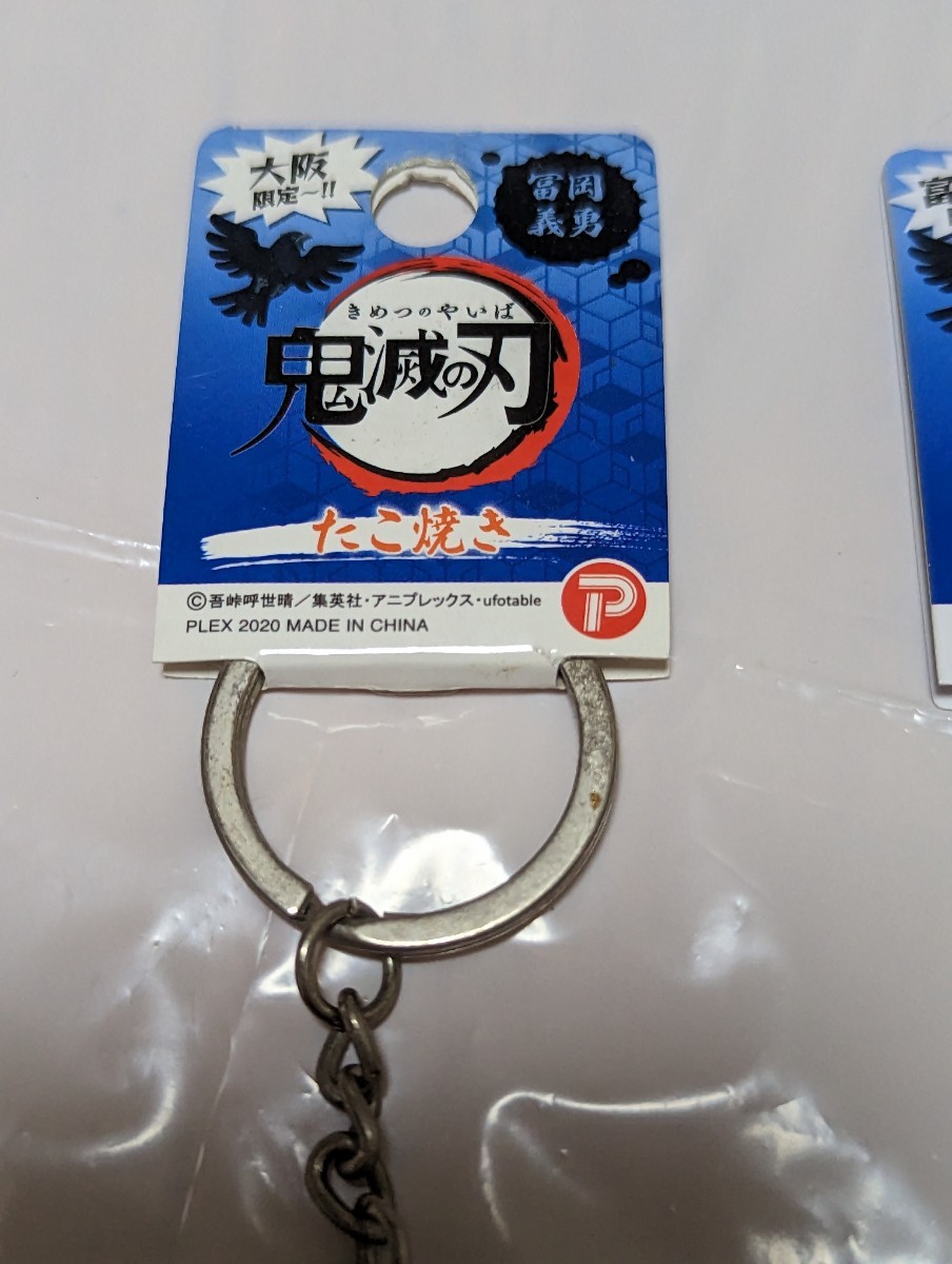 鬼滅の刃　ご当地メタルキーホルダー　冨岡義勇　2個セット　富士山限定《富士山》&大阪限定《たこ焼き》キーホルダー　富士山　たこ焼き_画像4