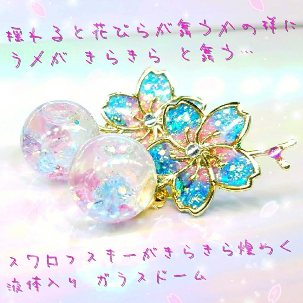 New！　ハンドメイド　数量限定　液体ガラスドーム スワロフスキー 桜ピアス ショート ピンク&水色