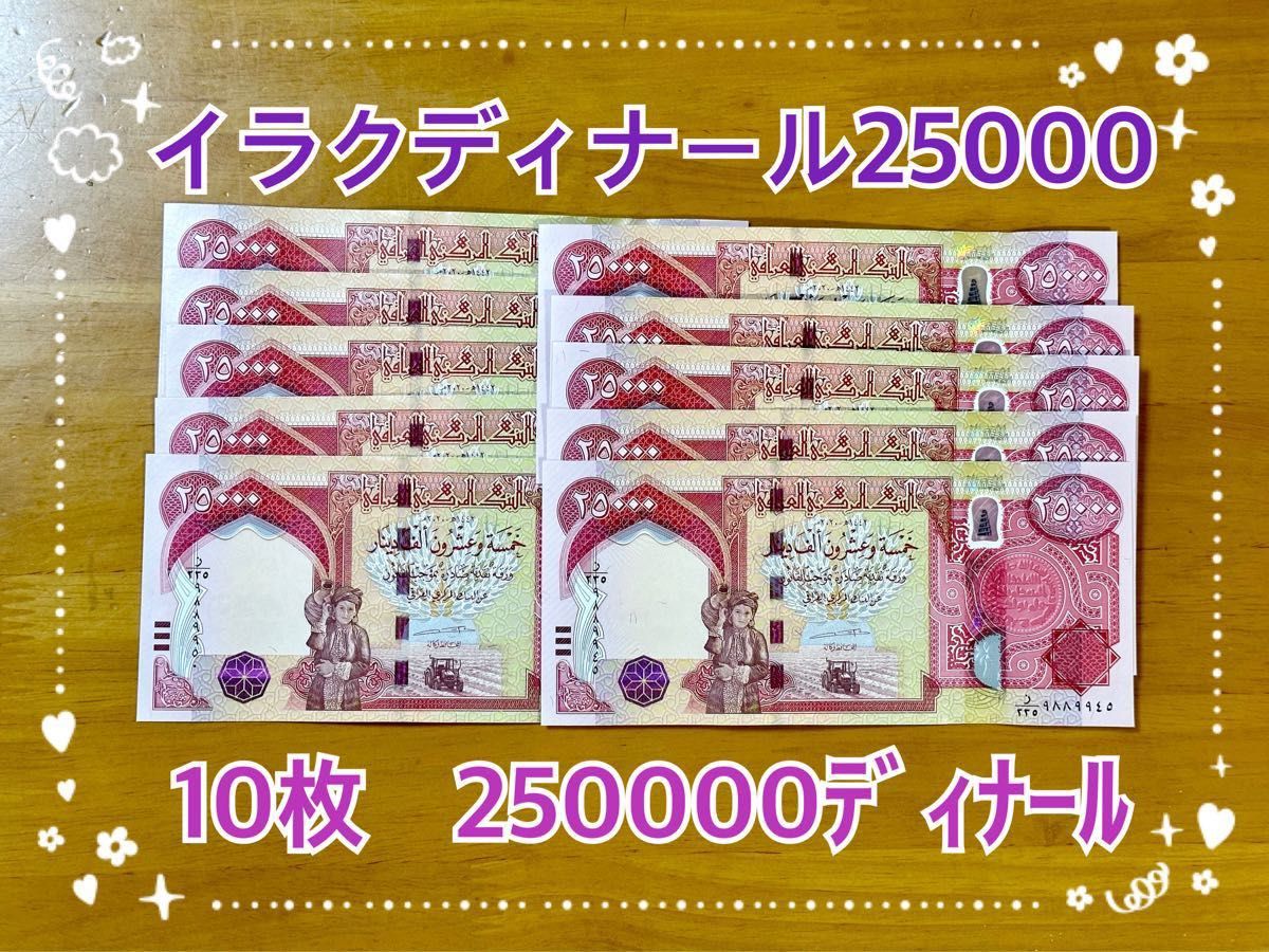 イラクディナール 25000紙幣10枚 - コレクション、趣味