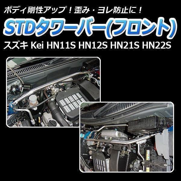 2021最新作】 keiワークス Keiワークス hn22s フロントタワーバー