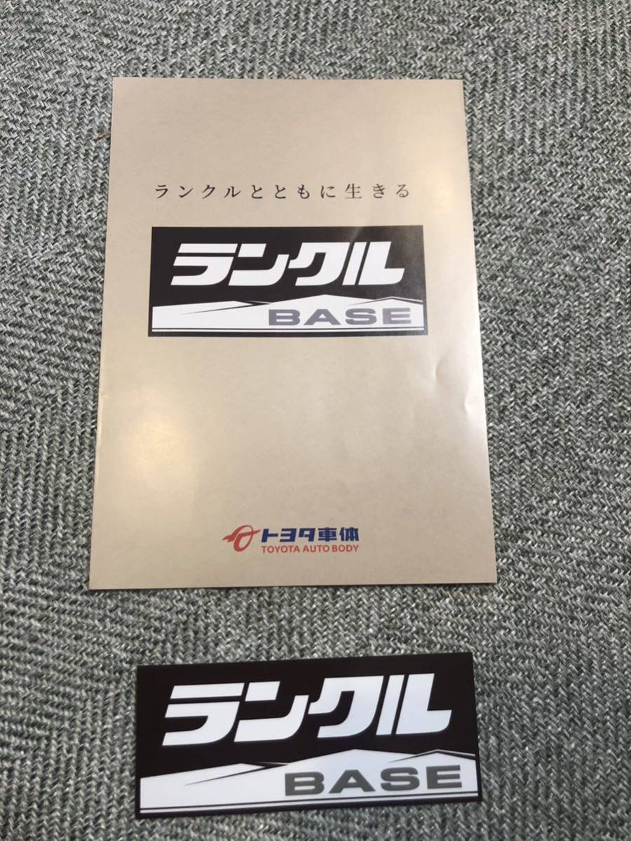 ランクル BASE 非売品 ステッカー カタログ パンフレット セット 送料無料☆の画像1