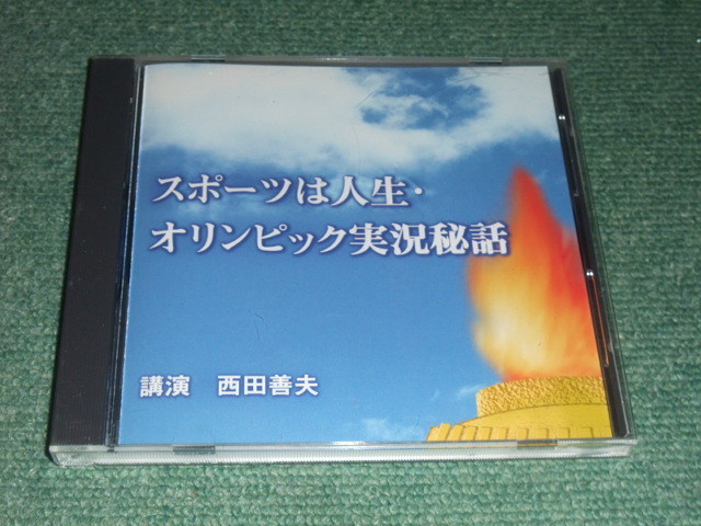 ★即決★通販限定NHK講演CD【スポーツは人生・オリンピック実況秘話/西田善夫】■_画像1