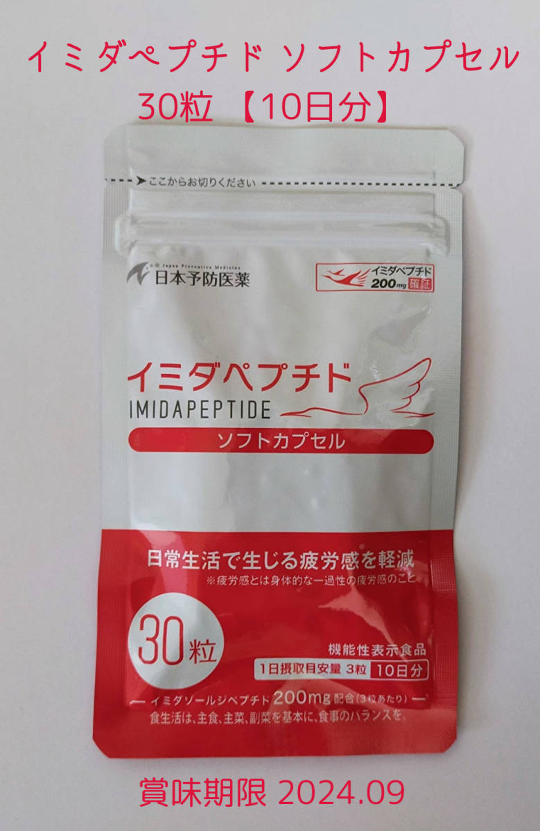 ❤️ 日本予防医薬 イミダペプチド 10本❤️ 通販 ❤️ 日本予防医薬 イミダペプチド 10本❤️