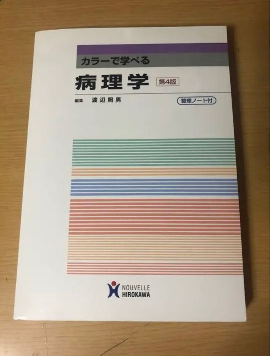 第4版 カラーで学べる病理学 (整理ノート付き)